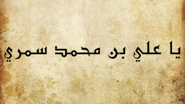 يا علي بن محمد سمري